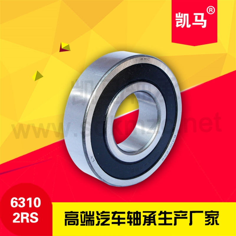 深溝球軸承6310-2RS