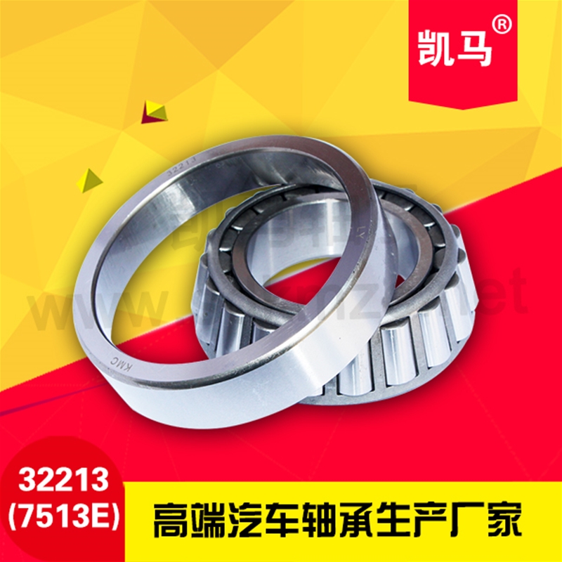 圓錐滾子軸承32213（7513E）