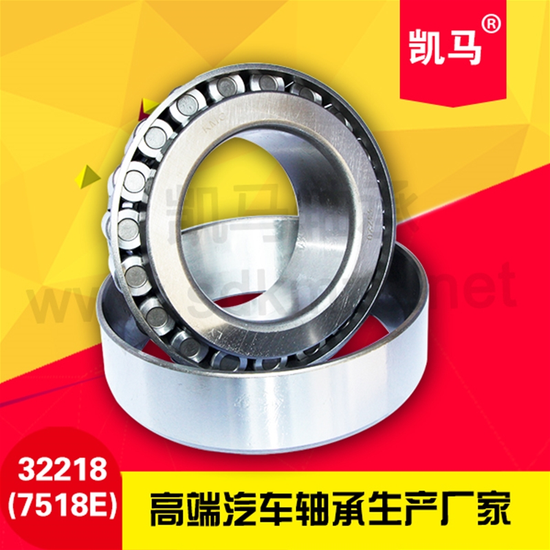 圓錐滾子軸承32218（7518E）
