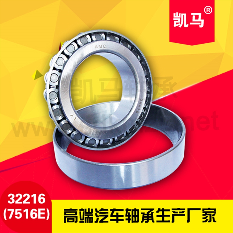圓錐滾子軸承32216（7516E）
