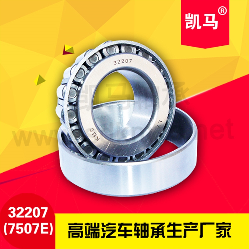 圓錐滾子軸承32207（7507E）